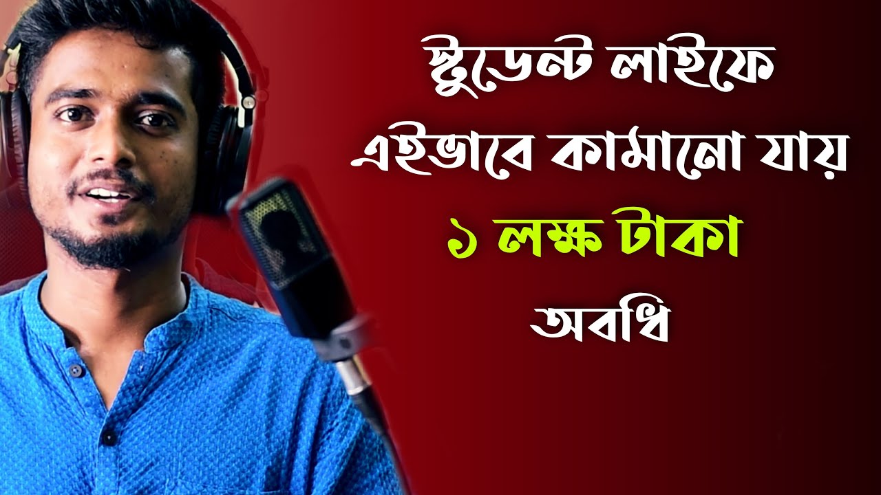 স্টুডেন্ট লাইফে এইভাবে ইনকাম করা যায় ১ লক্ষ টাকা অবধি | How to Earn Money Online ?