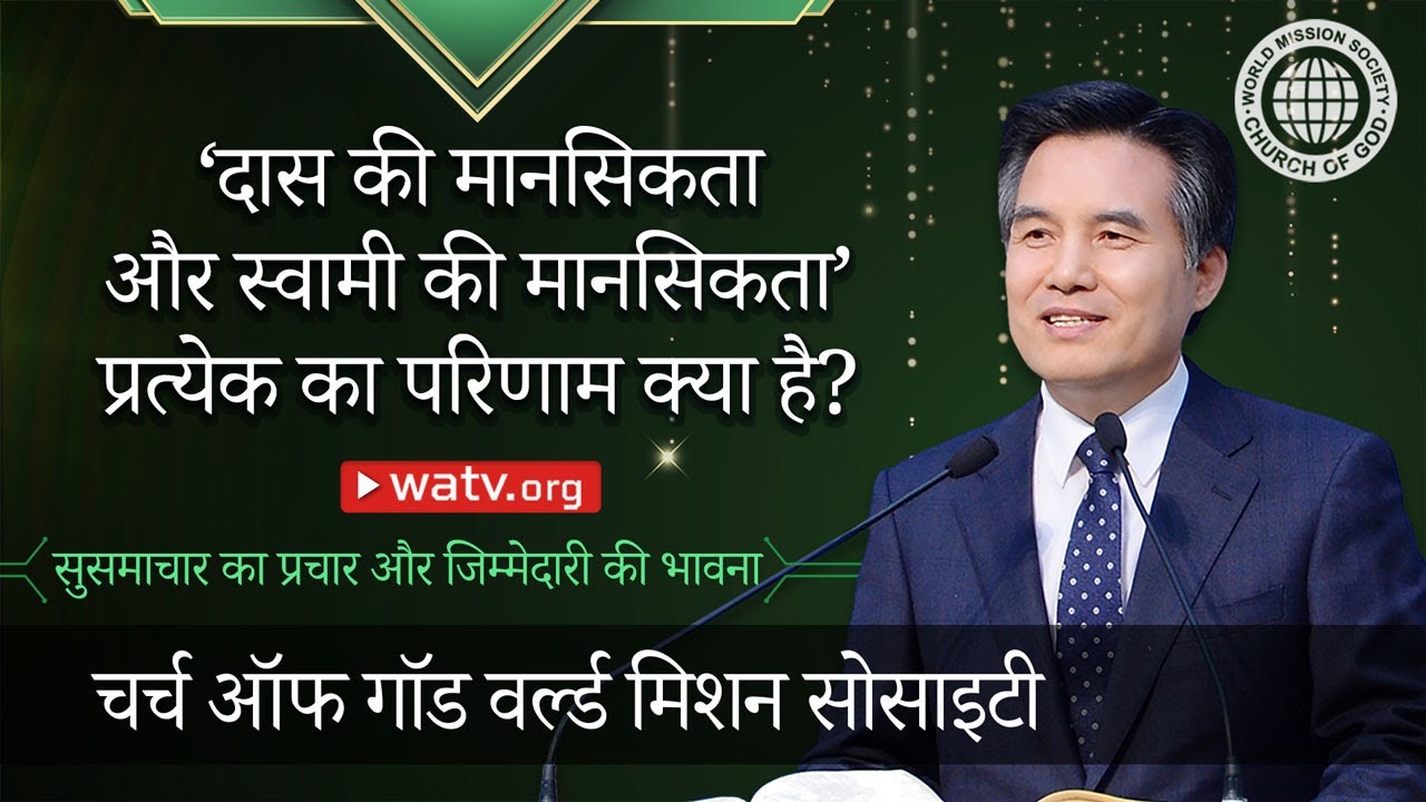 सुसमाचार का प्रचार और जिम्मेदारी की भावना | चर्च ऑफ गॉड, आन सांग होंग, माता परमेश्वर