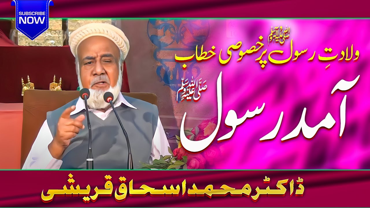 Amad e Rasool S.A.W | Professor Dr.Ishaq Qureshi | Mehfil Ahmad e Rasool S.A.W 2019