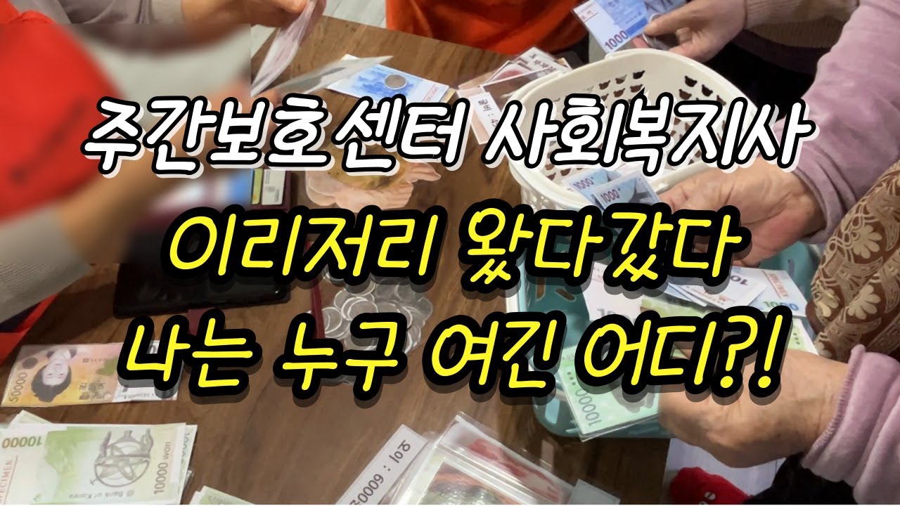 주간보호센터 사회복지사 Vlog🤗ㅣ사회복지사의 업무는 어디까지❓ㅣ25년은 이렇게 지나갑니다🙋‍♀️