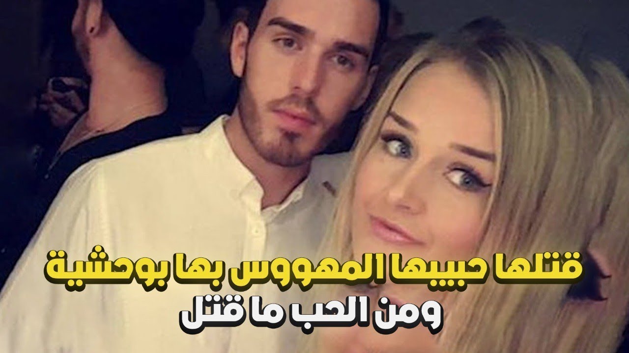 قتل حبيبته من شدة حبه لها | ومن الحب ما قتل
