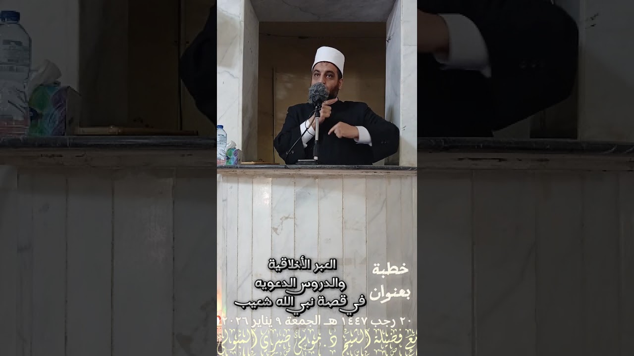 خطبة بعنوان العبر الأخلاقية والدروس الدعويه في قصة نبي الله شعيب مع فضيلة الشيخ د.موسى صبري المتولي