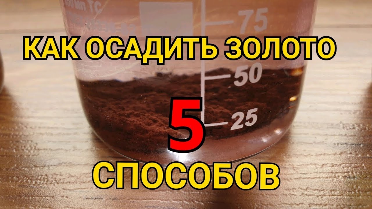 5 СПОСОБОВ КАК ОСАДИТЬ ЗОЛОТО ИЗ РАСТВОРА