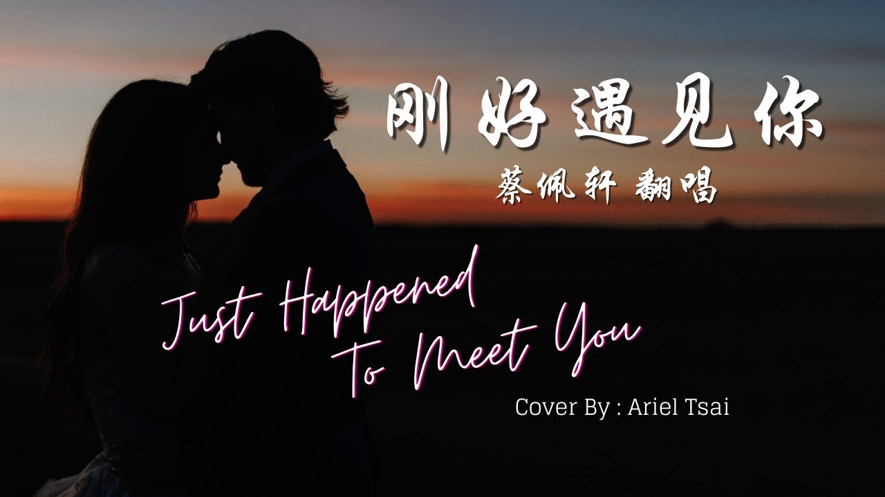蔡佩轩 - 刚好遇见你 (Ariel Tsai - Just Happened to Meet You) (歌词 Lyrics / 英文翻译 English translation)