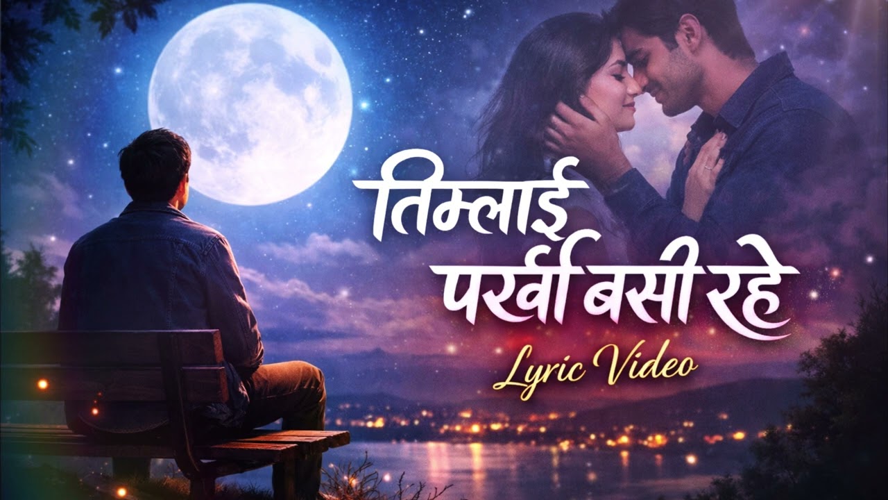 Timlai Parkhi Basi Rahe | Nepali Romantic Lyric Song | Emotional Love Song 2026