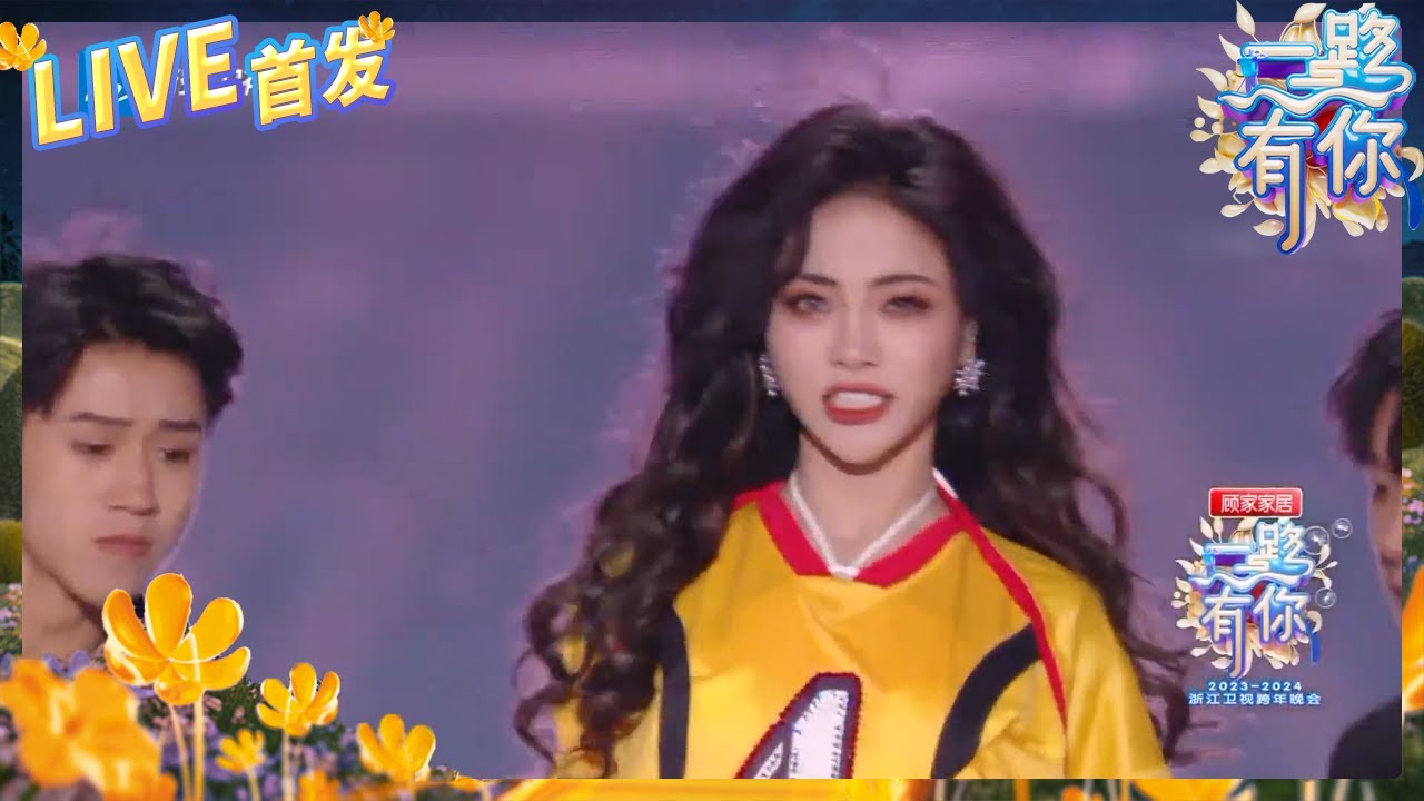 【LIVE🔥】谢可寅《叫姐姐》鲨疯了！又甜又辣 气场全开 2023-2024浙江卫视跨年晚会 纯享 20231231
