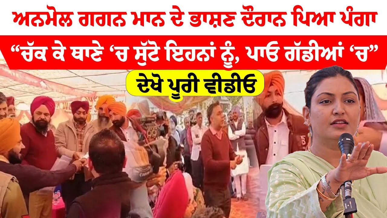MLA' Anmol Gagan Mann  ਦੇ ਭਾਸ਼ਣ ਦੌਰਾਨ ਪਿਆ ਪੰਗਾ | Sanjha TV