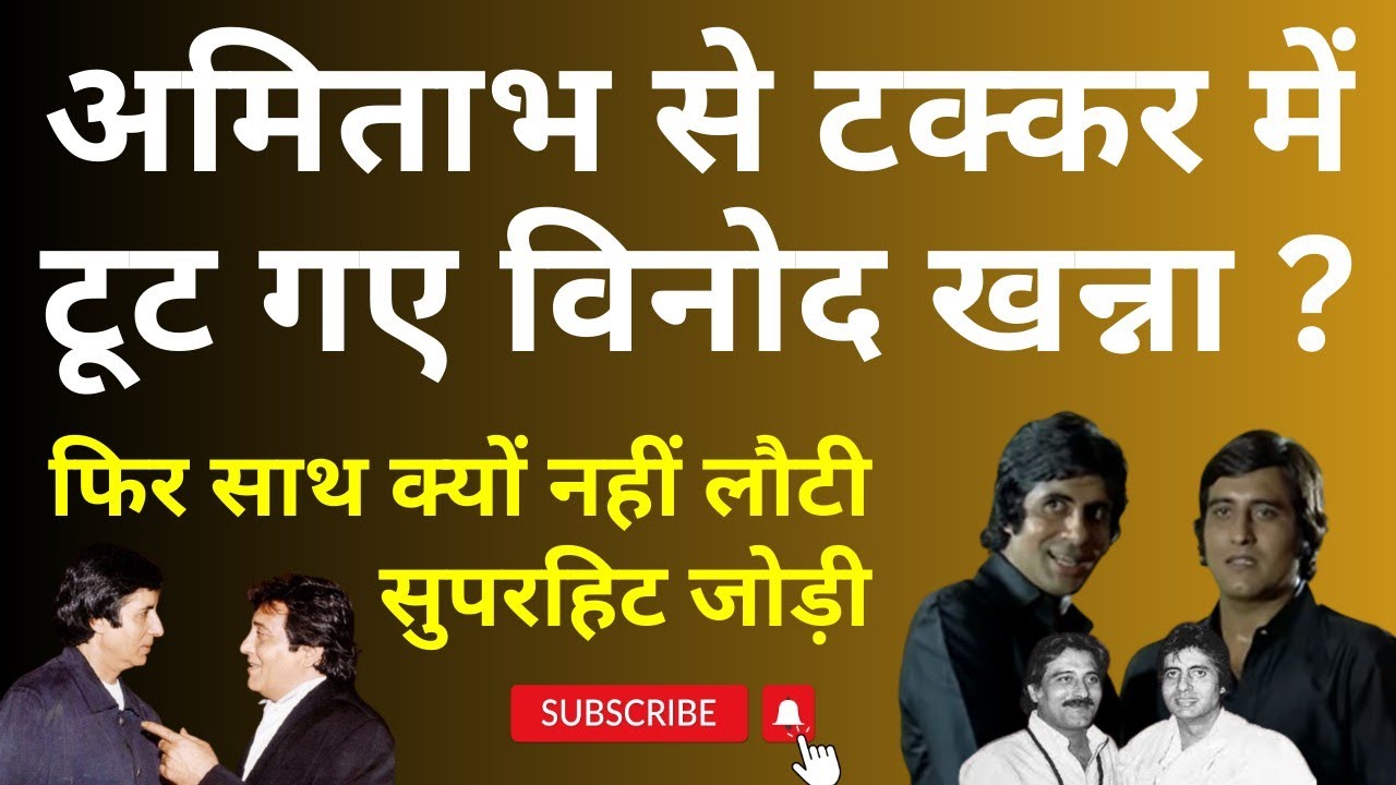 क्यों टूट गई Amitabh और Vinod Khanna की सुपरहिट जोड़ी ? Angry Young Man Vs Handsome Sanyasi