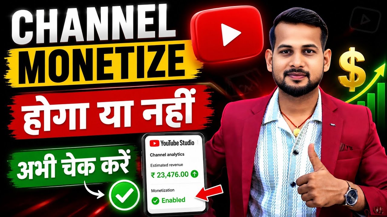 🫵आपका चैनल MONETIZE होगा या नहीं 🤔 ( अभी Check ✅ करें ) Youtube Monetization All Rule 2026