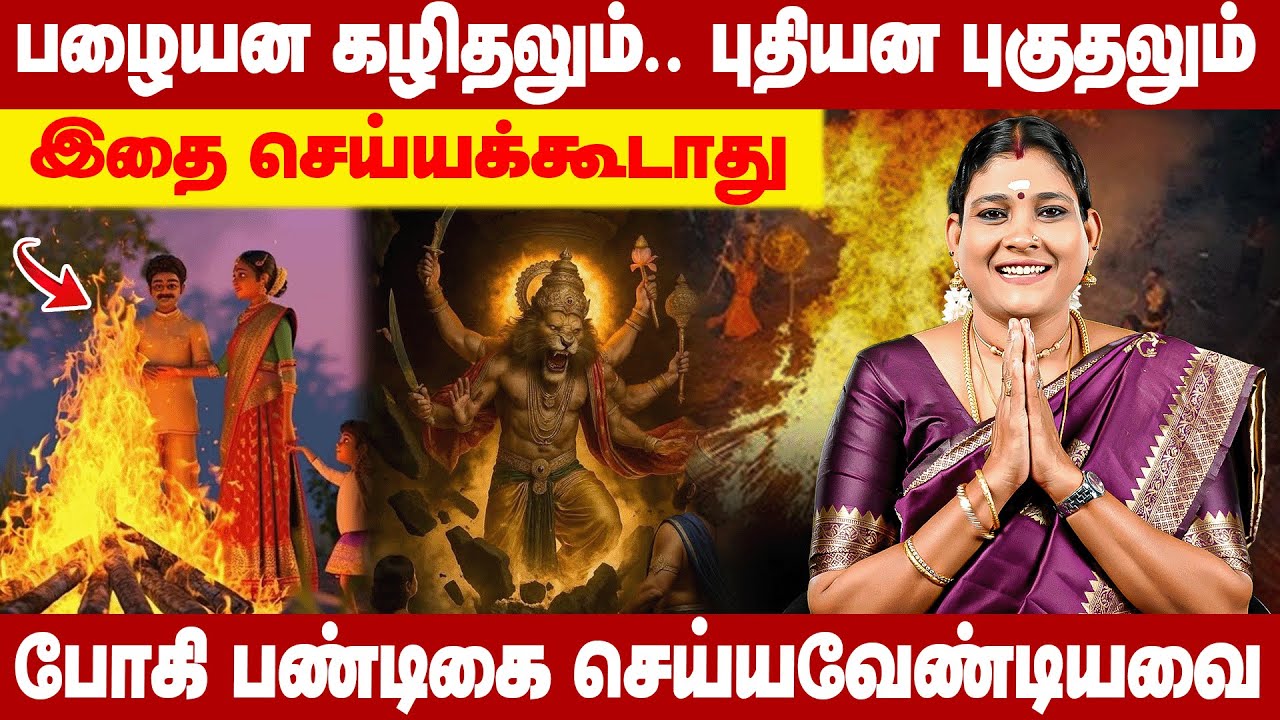 போகி அன்று செய்ய வேண்டியதும் செய்யக் கூடாததும் | BHOGI Festival 2026