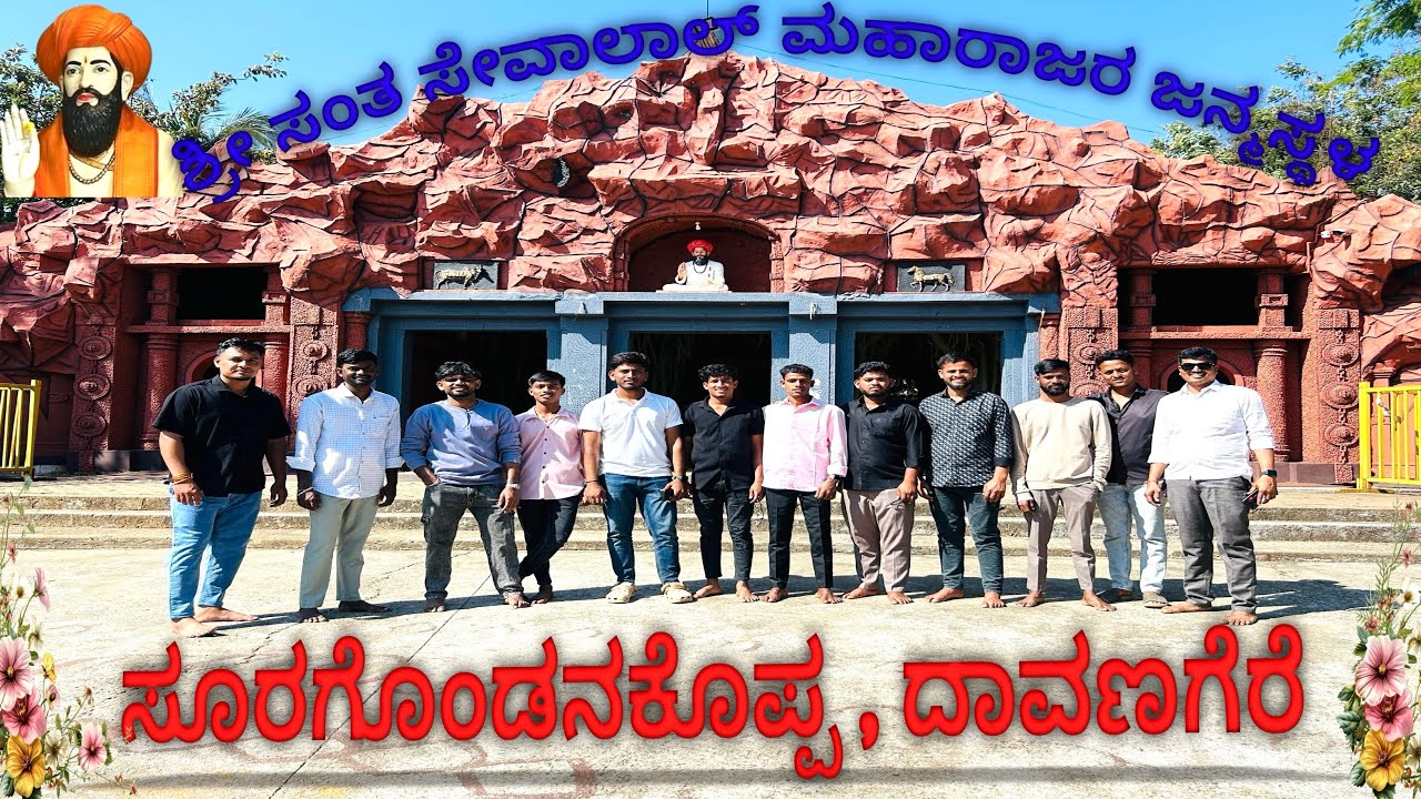 ಶ್ರೀ ಸಂತ ಸೇವಾಲಾಲ್ ಮಹಾರಾಜರ ಜನ್ಮಸ್ಥಳ,  ಸುರಗೊಂಡನಕೊಪ್ಪ, ದಾವಣಗೆರೆ 
