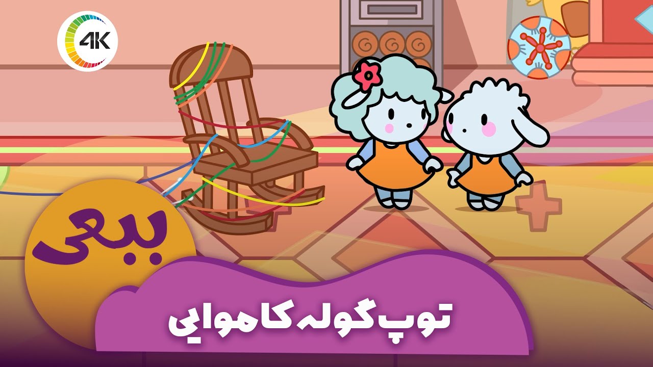 ببعی - توپ گوله کاموایی | Babaei