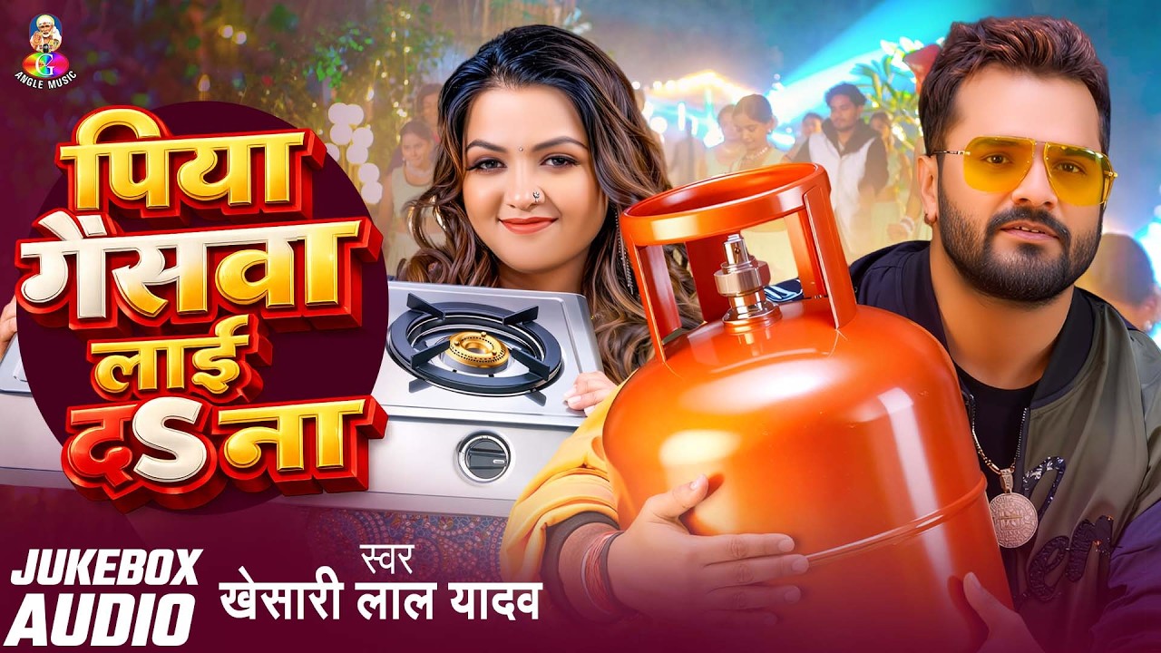 पिया गैसवा लाई द ना | #Khesari Lal Yadav | Piya Gaswa Lai Da Na | #New Bhojpuri #Viral Song 2026