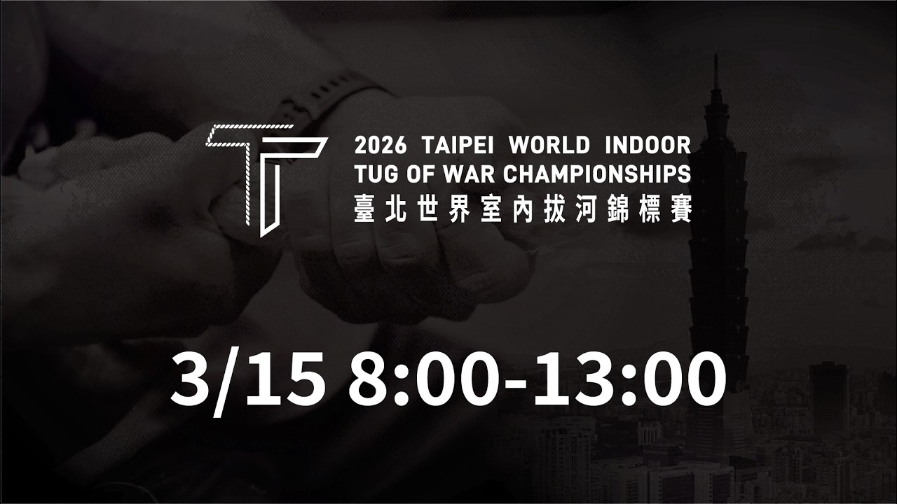 03/15 (Sun) 09:00 LIVE | 2026 Taipei World Indoor Tug of War Championships | Mat 1 - Morning Session