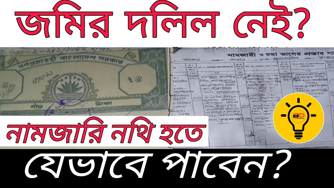 জমি আছে কিন্তু  দলিল নেই  যেভাবে পাবেন || নামজারি নথিপত্র থেকে দলিলপত্র পাওয়ার উপায়।
