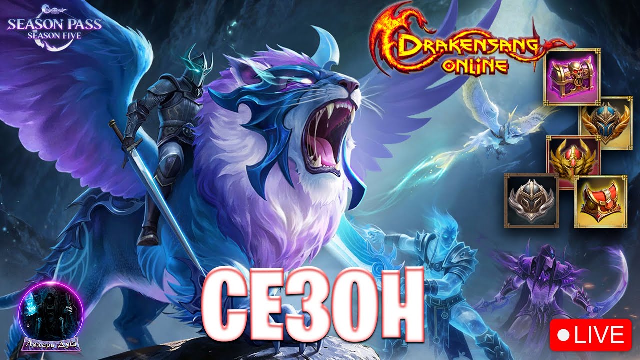 CЕЗОН 2026  SEASON PASS  - Drakensang Online