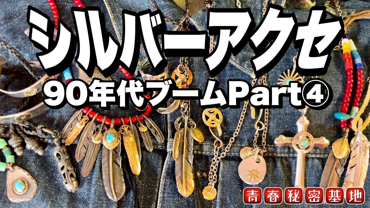 【90年代ブーム④シルバーアクセ】当時から通うゴローズ話!!クロムハーツ、ガボール、カムホートなど爆発的なブームに…