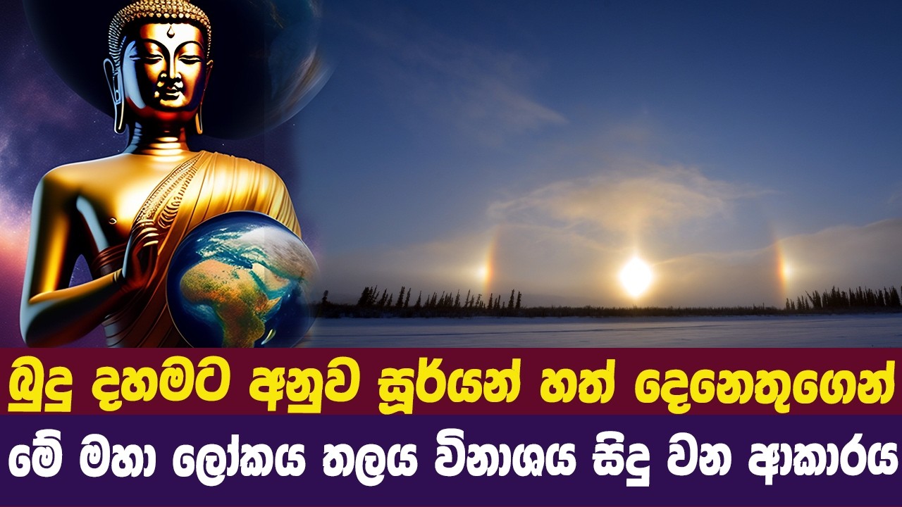 බුදු දහම ට අනුව ලෝක විනාශය සිදු වන ආකාරය | Dhaham