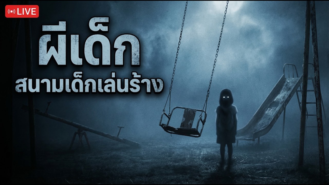 เสียงเด็กหัวเราะตอนตีสอง…ในสนามเด็กเล่นของหมู่บ้านร้าง