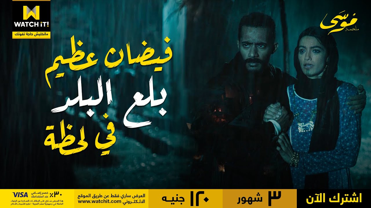 ملحمة موسى | فيضان مهول بلع البلد ببيوتها وناسها 😳