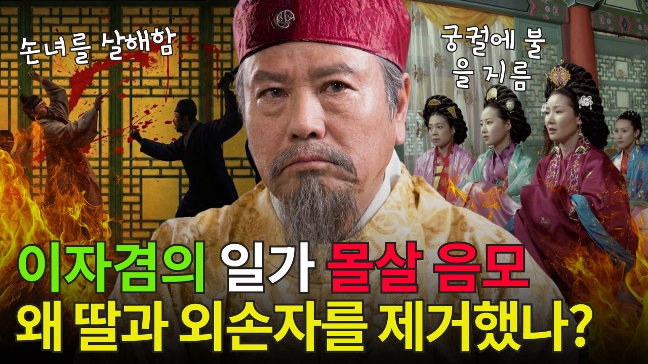 [고려암흑록] 이자겸의 일가 몰살 음모 – 그는 왜 딸과 외손자까지 제거하려 했나?