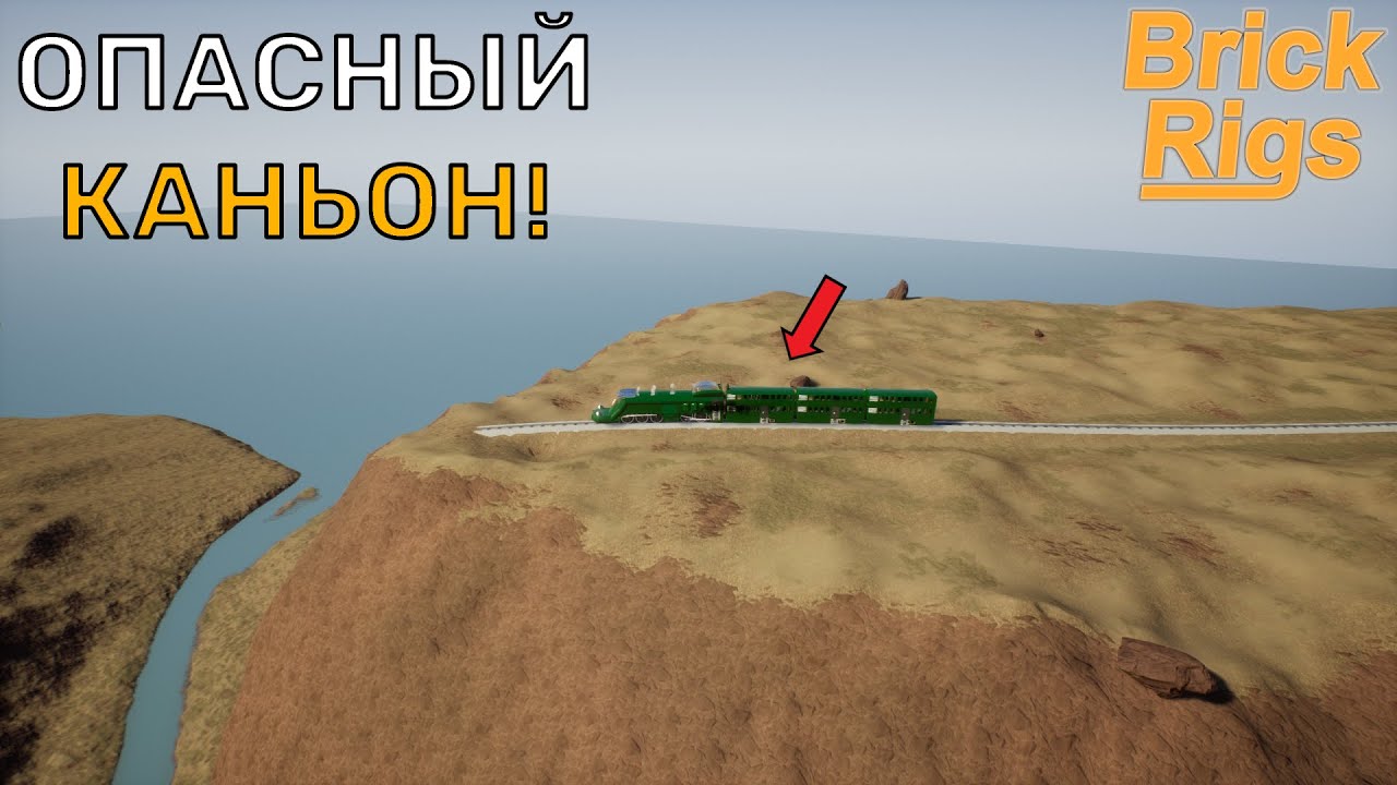 СМЕРТЕЛЬНЫЙ КАНЬОН! Поезд ВЫЖИВЕТ? | Brick Rigs