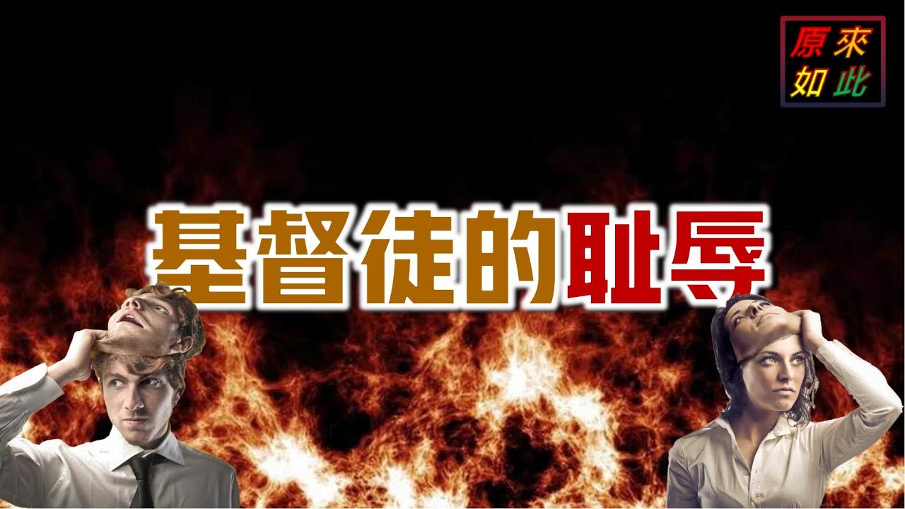 基督徒的耻辱