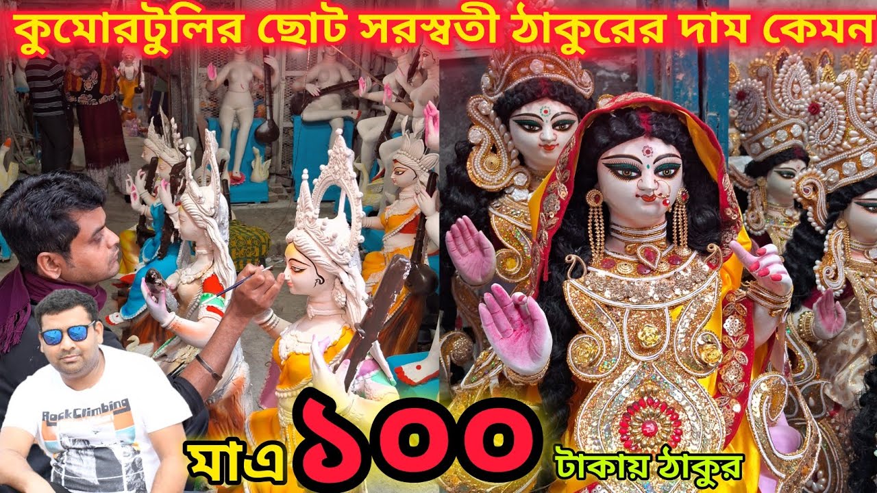 Kumortoli Saraswati Puja 2025 |ছোট সরস্বতী প্রতিমার দাম|| Kumortoli Saraswati Murti Preparation