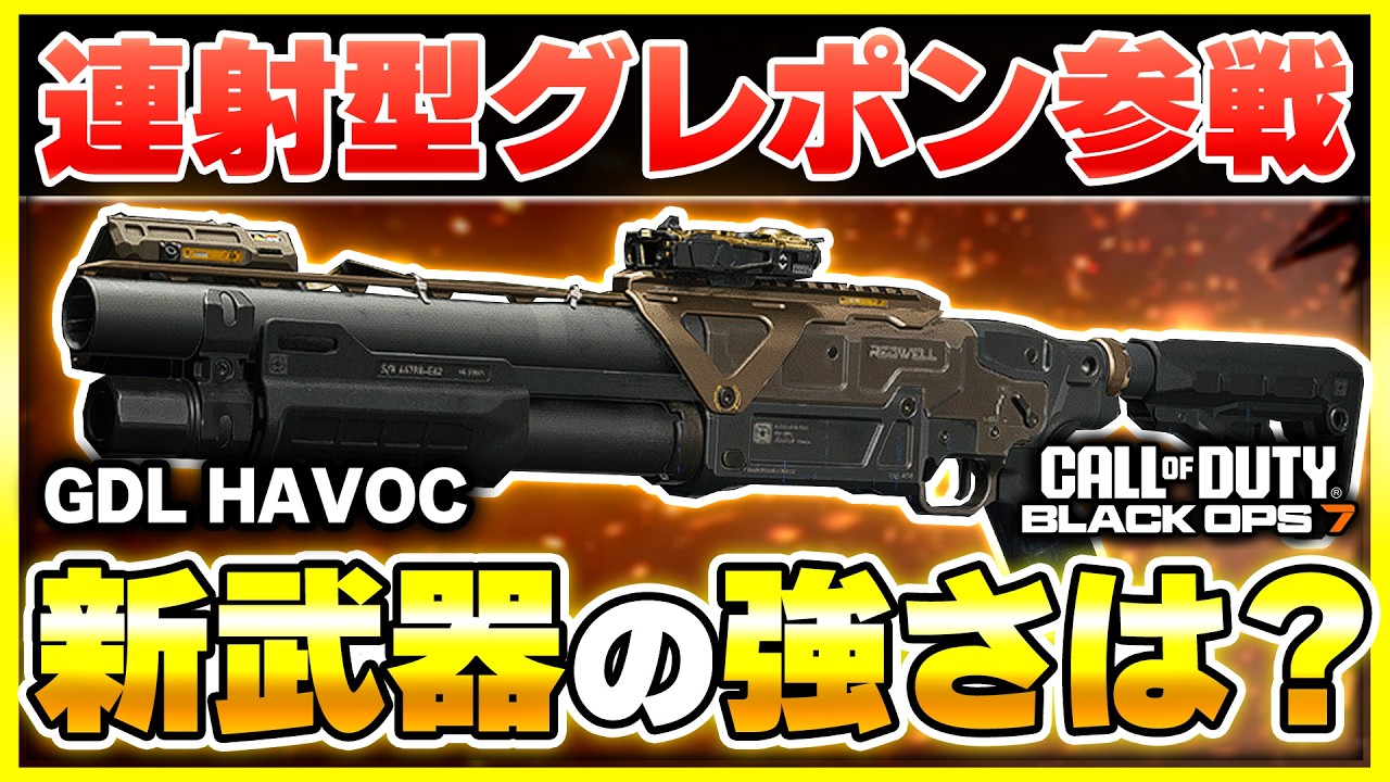【CoD:BO7:新武器】トラップも作れる!? 連射グレポンの『GDL HAVOC』が登場！カスタム紹介あり！【ぐっぴー】