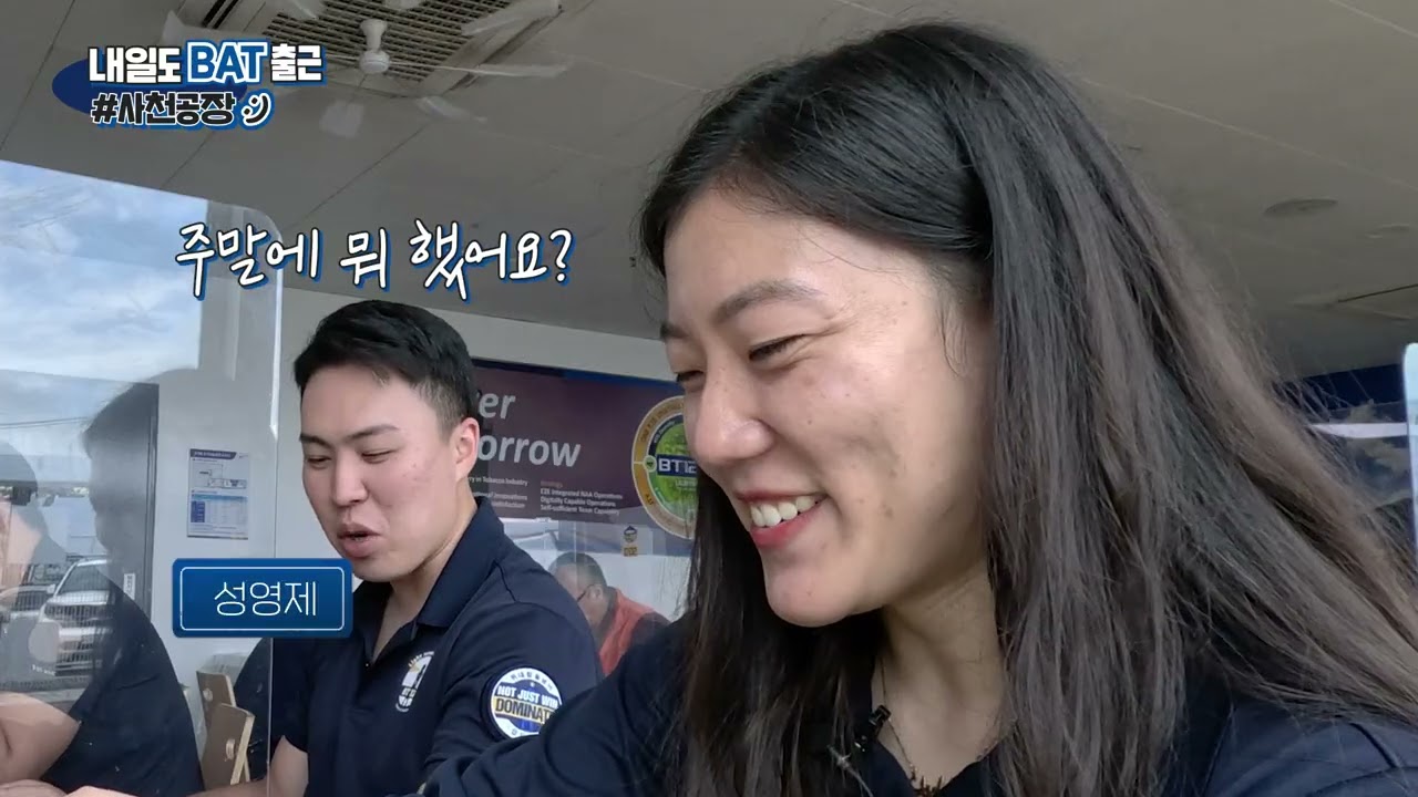 내일이 기대되는 글로벌 생산의 현장 : 채용 브이로그 (사천 편) | BAT로스만스