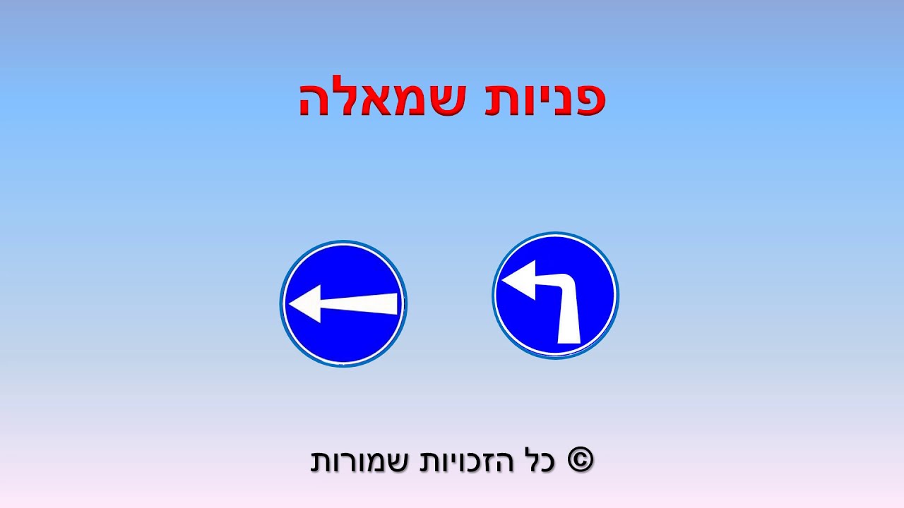 פניות שמאלה - הדרכה