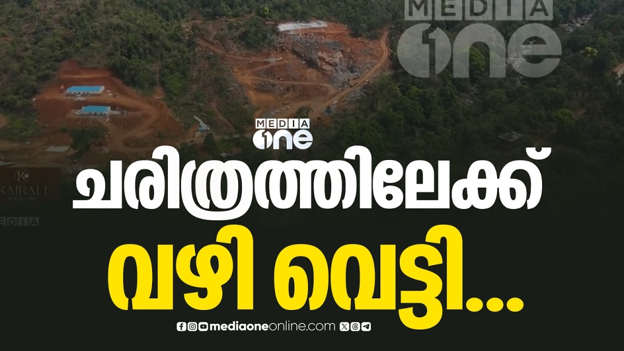 ചരിത്രത്തിലേക്ക് വഴി വെട്ടി വയനാട് തുരങ്കപാത; ടൂറിസം രംഗത്ത് വിപ്ലവകരമായ മാറ്റങ്ങ‌ളുണ്ടാകും