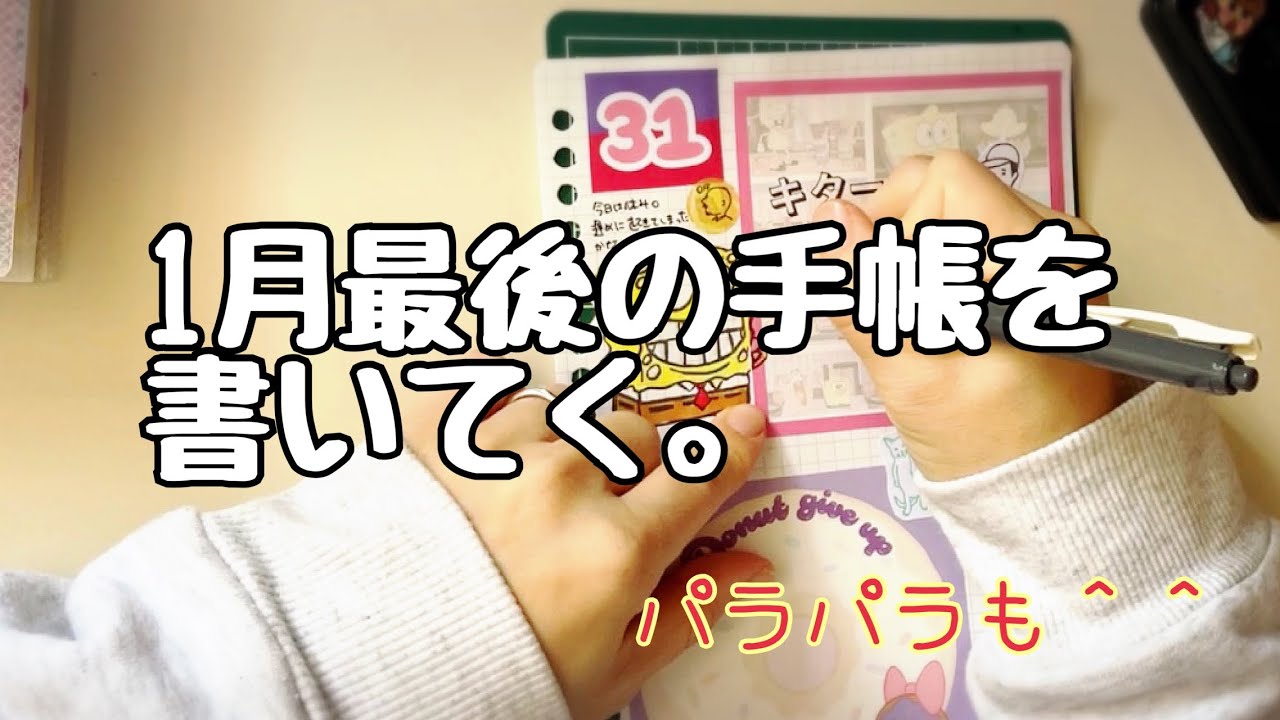 1月パラパラします。