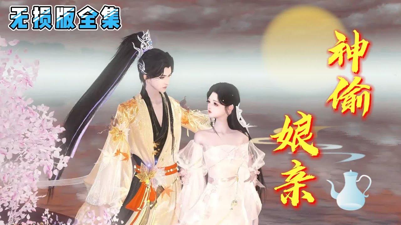 💗《神偷娘亲》【无损无删减版全集】💗天才神偷花颜，贪财好色，自恋毒舌，擅演戏，一着不慎，身穿异世，莫名其妙成为娃娃娘，还不知道孩子爹是谁… #穿越 #宫斗宅斗 #古代言情 #小九追书吖