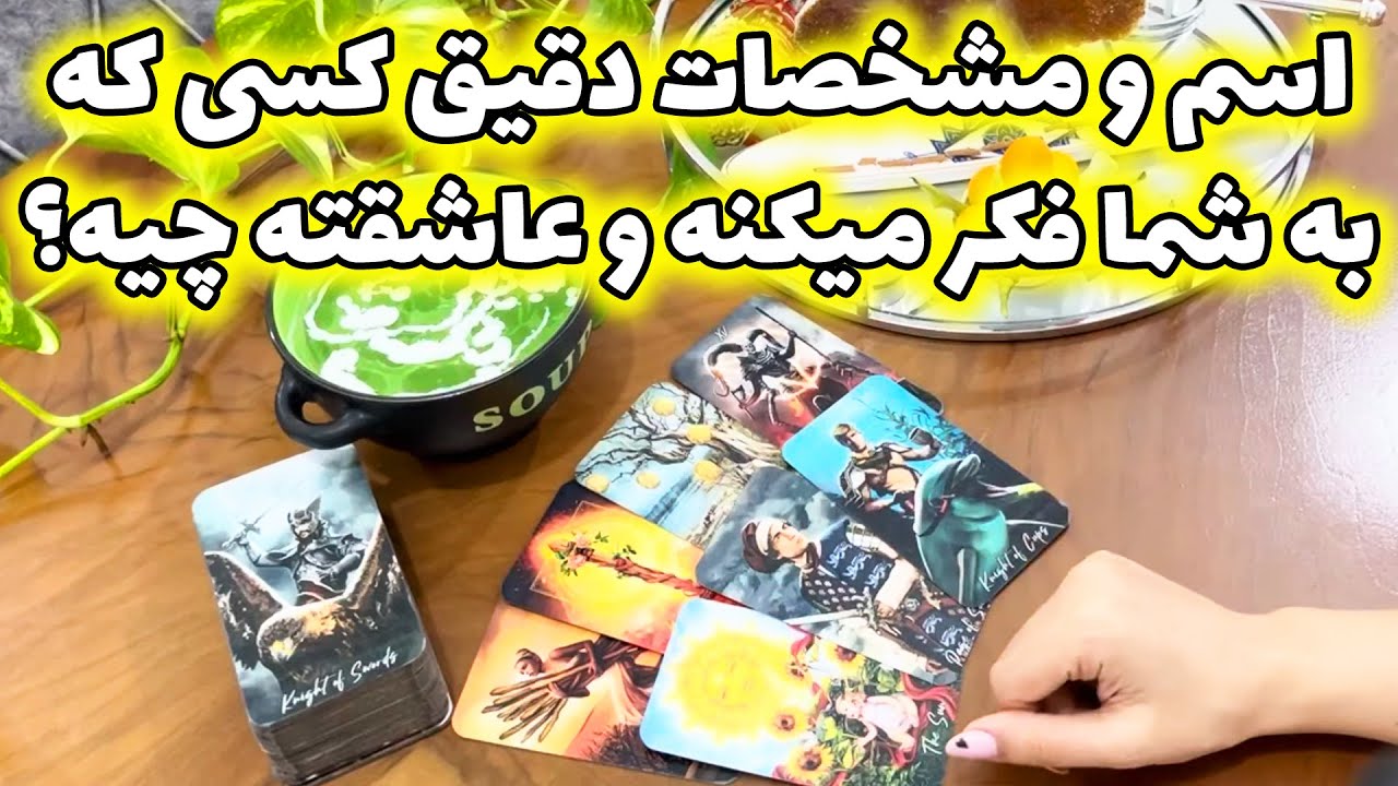 مرجان هوروسکوپ - اسم و مشخصات دقیق کسی که به شما فکر میکنه و عاشقته چیه؟
