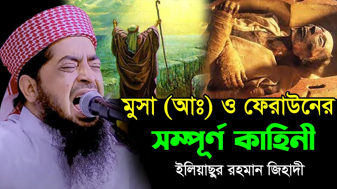 মুসা (আঃ) ও ফিরাউনের সম্পূর্ণ কাহিনী/মুফতি ইলিয়াছুর রহমান জিহাদী/Eliasur Rahman Zihadi New Waz 2022