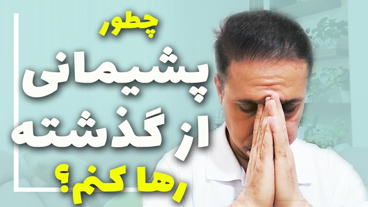 درمان حس پشیمانی از گذشته | با حس پشیمانی چه کنیم