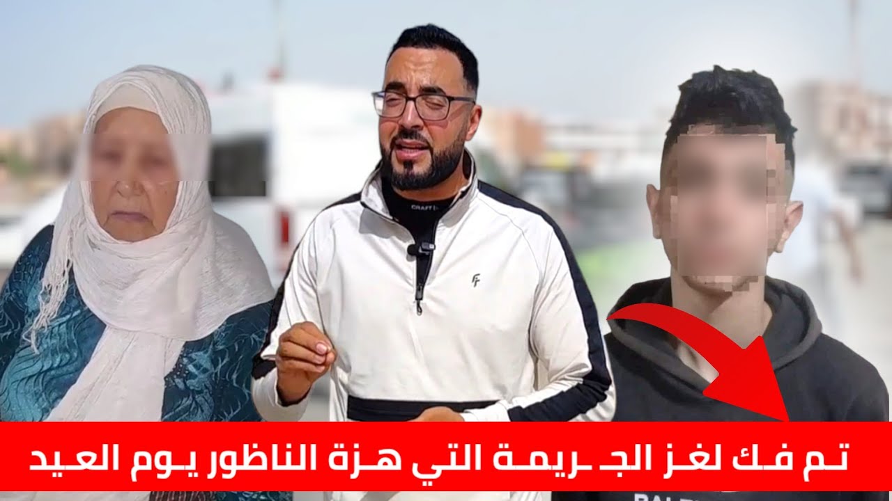 القبض على إمرأة خمسينية في باب مليلية و درك أزغنغان يفك لغـز الجـ ـر.يمـة التي هـزة الناظور