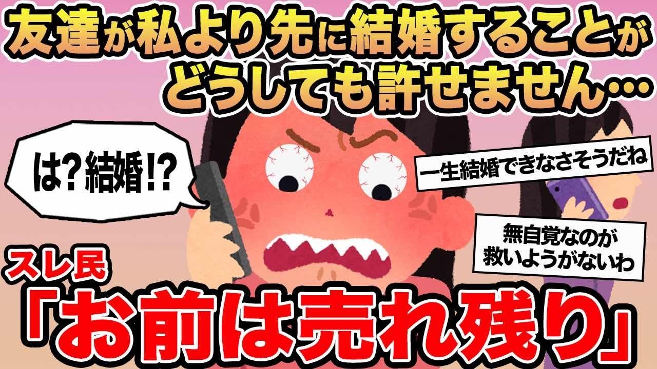 【報告者キチ】友達が私より先に結婚することがどうしても許せません...→スレ民「お前は売れ残り」