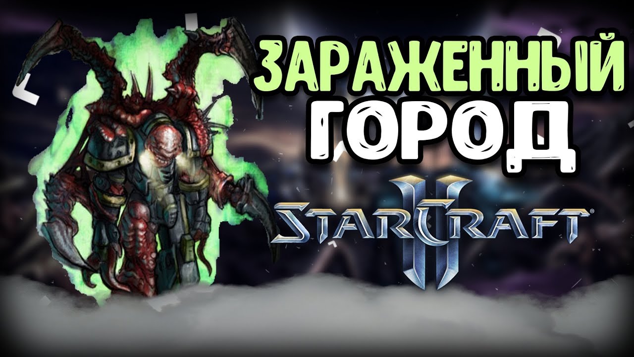 STARCRAFT II - INFESTED CITY - прохождение на Legendary (новый Classic Mod)