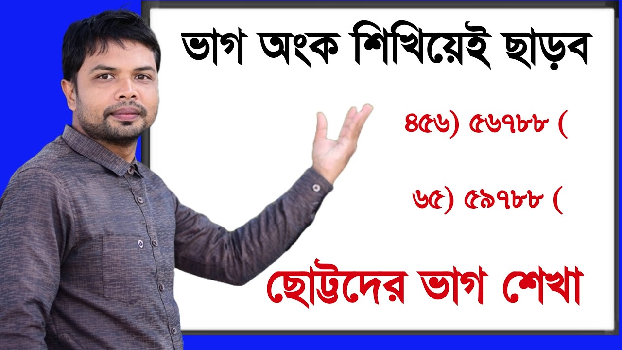 ভাগ অংক শিখিয়ে ছাড়ব ||ভাগ অংক করার নিয়ম ||vag ongko korar niom ||Dividing rules||