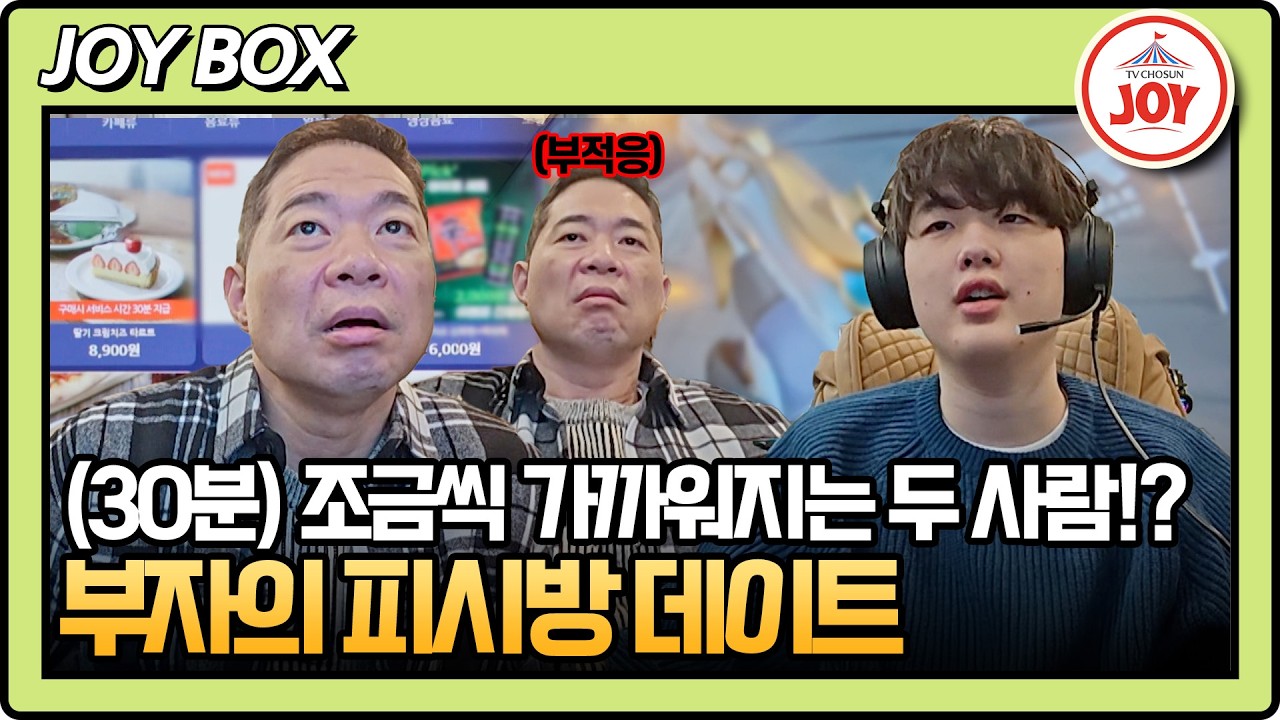 [#아빠하고나하고] (30분) 아들 생일 당일 또 실수한 아빠 현주엽💦 아들의 소원 이루러 간 피시방 데이트 #TVCHOSUNJOY (TV CHOSUN 260304 방송)