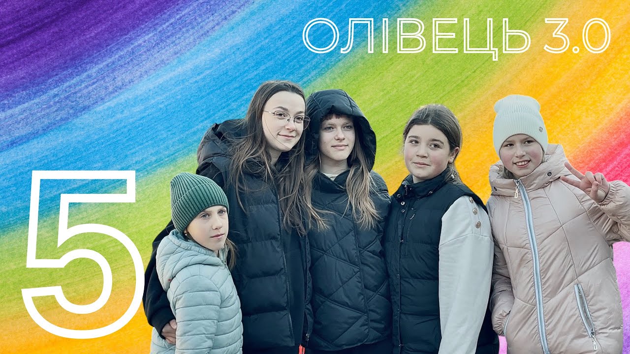 Олівець 3.0 | День 5 | YourCamp25