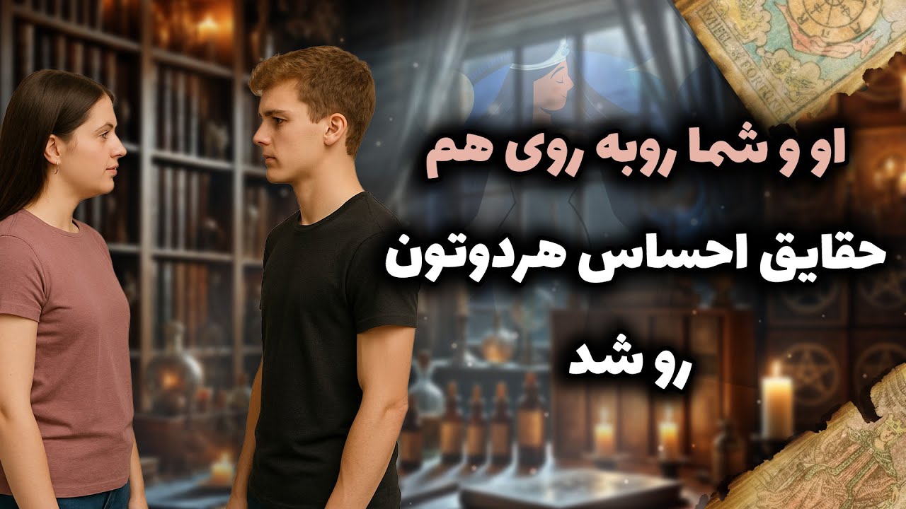 فال شراره - او و شما روبه روی هم حقایق احساس هردوتون رو شد