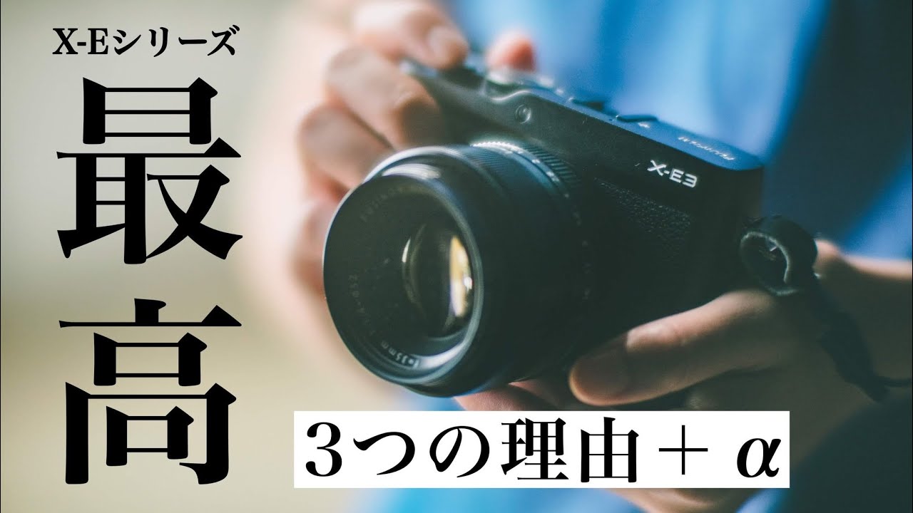 【小さいは正義！】富士フイルムX-Eシリーズが最高だった3つの理由と気になること・・・。 X-E4 X-E3