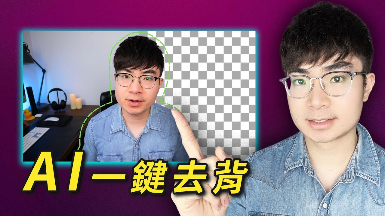 【一鍵去背教學】3 大 AI 工具去除影片背景