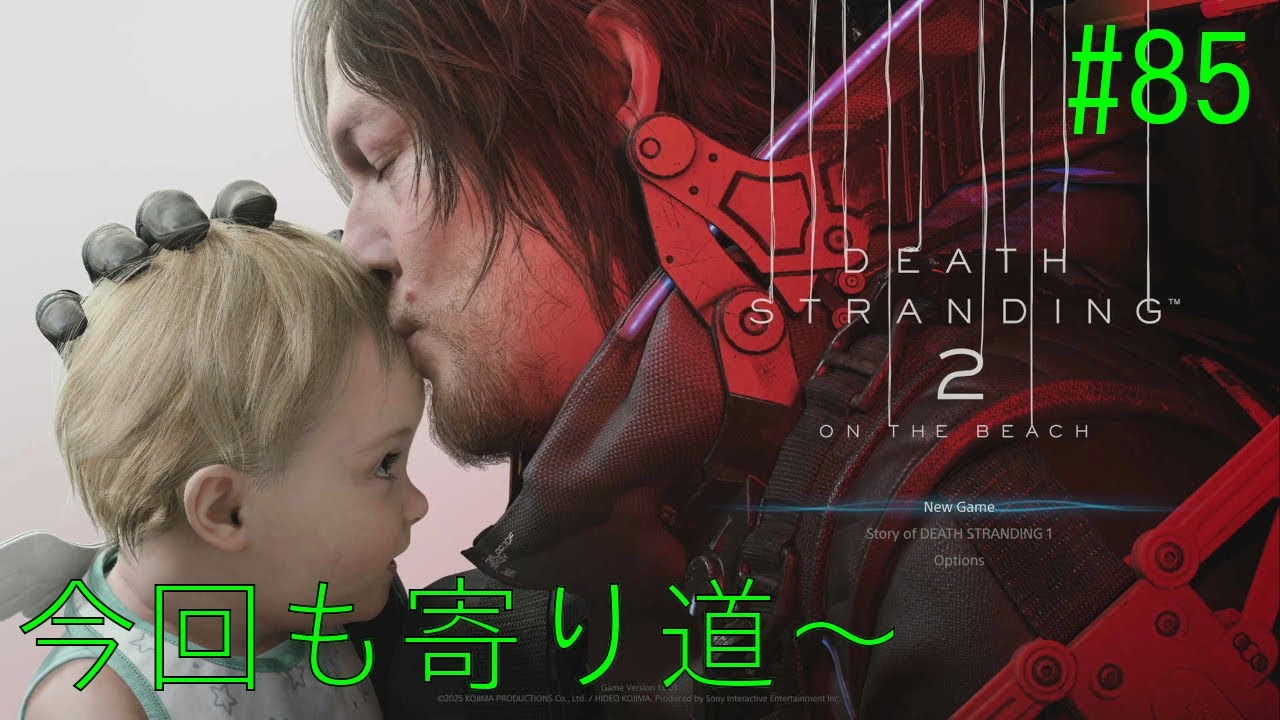 デス・ストランディング2 今日は寄り道～ #85 【ネタバレ注意？】