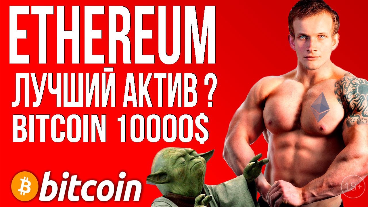 ETHEREUM 2020 - ЛУЧШИЙ АКТИВ ?!! /  Bitcoin 10000