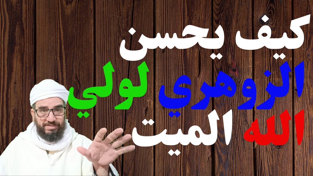 كيف يحسن الزوهري لولي الله الميت