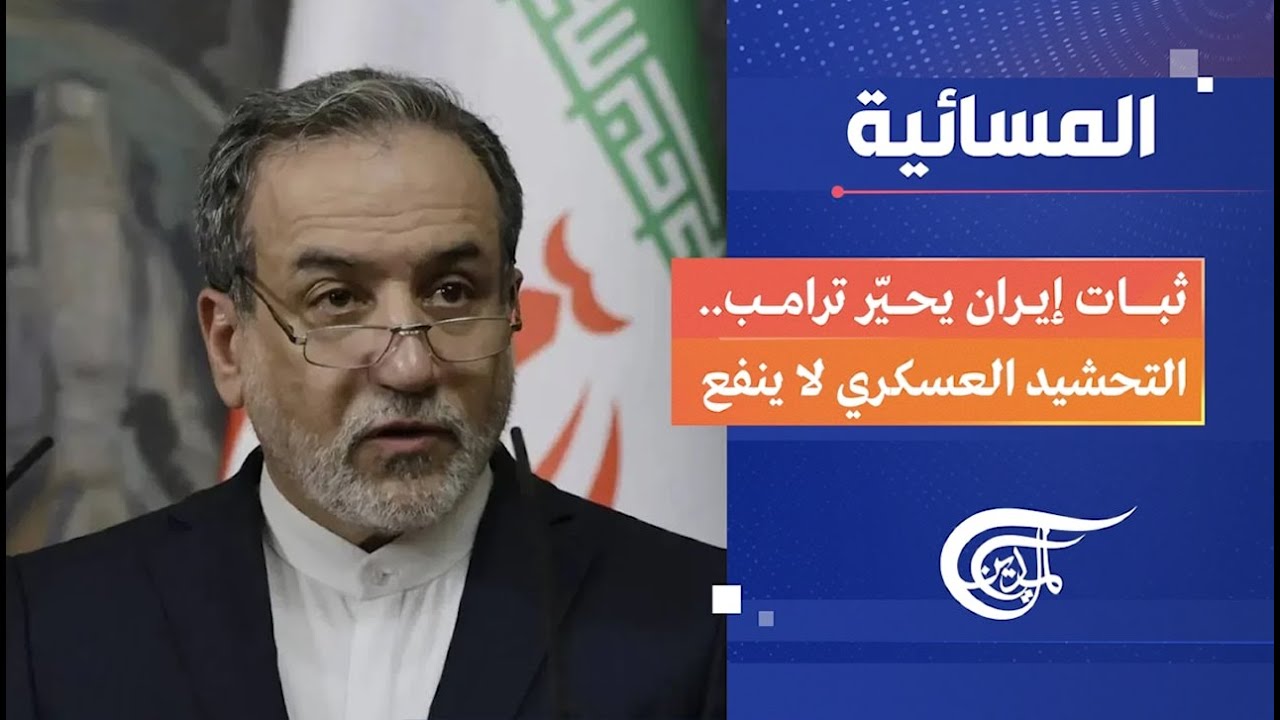 المسائية |  ثبات إيران يحيّر ترامب.. التحشيد العسكري لا ينفع | 2026-02-22
